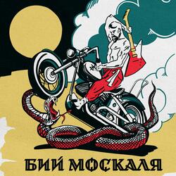Бий москаля