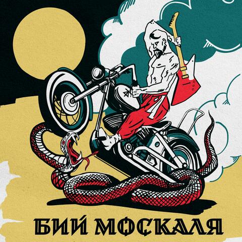 Бий москаля