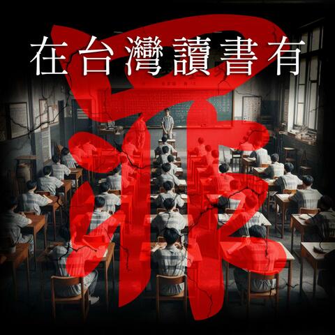 在台灣讀書有罪