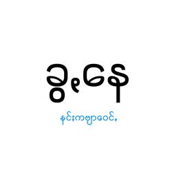 ခွꩻနေ - Kwa Nay
