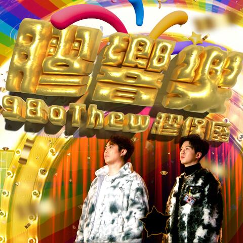 膠響樂