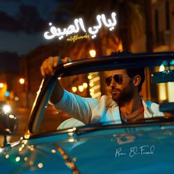ليالي الصيف