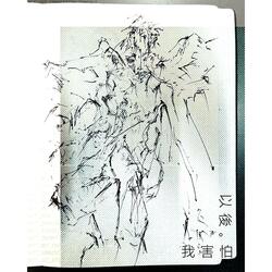 我害怕以後