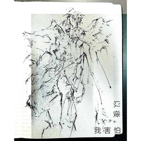 我害怕以後