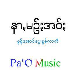 နာꩻမဥ်ႏအဝ်ႏ - Nar Min Ao