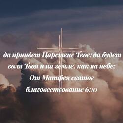 Your will be Done / Да будет Воля Твоя