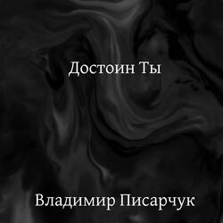 Достоин Ты