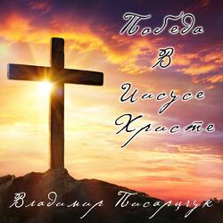 Победа в Иисусе