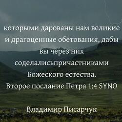 Великие и Драгоценные Обетования