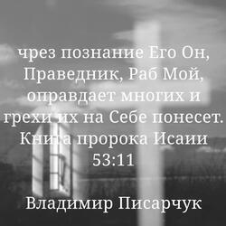 Чрез познание Его