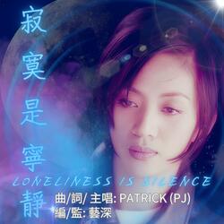 寂寞是寧靜