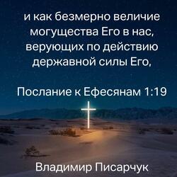 His Power /  Величие могущества