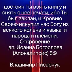 Worthy are You /  Достоин Ты