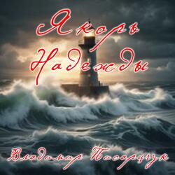 Anchor of Hope / Якорь Надежды