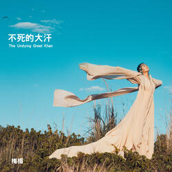 不死的大汗 The Undying Great Khan