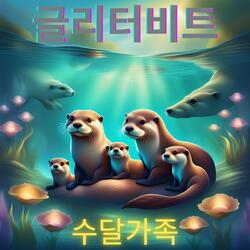 수달가족