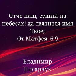 Our Father / Отче Наш