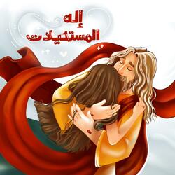 اله المستحيلات