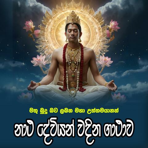Natha Dewa Wandana Gatha-නාථ දේව වන්දනාව