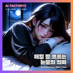 매일 밤 흐르는 눈물의 의미 : Meaning of Every Night's Tears