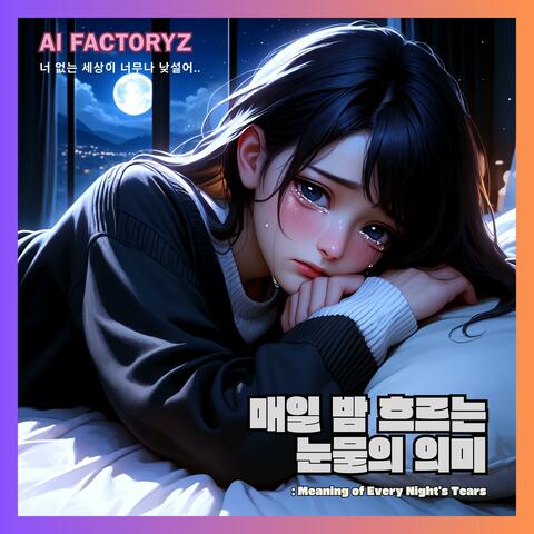 매일 밤 흐르는 눈물의 의미 : Meaning of Every Night's Tears