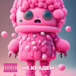Не крадем (feat. Karina Patrontash)