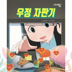 우정지킴이(동화 우정자판기 수록곡)