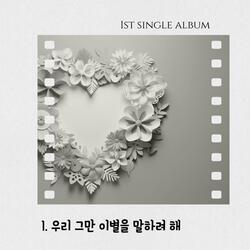 우리 그만 이별을 말하려해