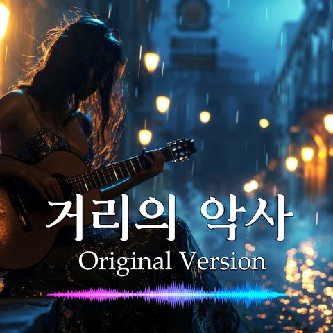 거리의 악사 (Original Version)