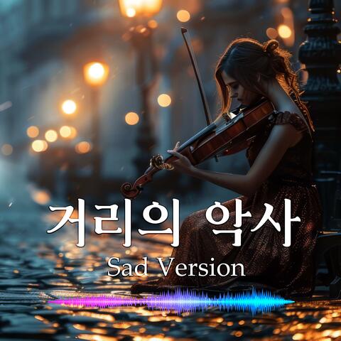 거리의 악사 (Sad Version)
