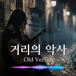 거리의 악사