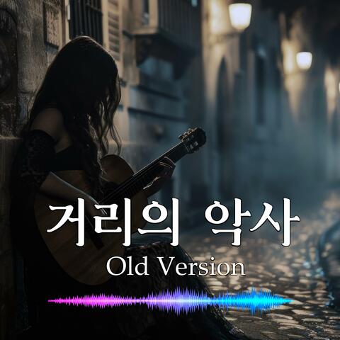 거리의 악사 (Old Version)