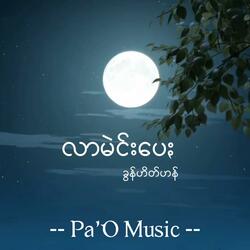 လာမဲင်းပေႏ - Lar Mein Pay
