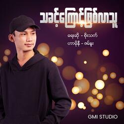 သခင့်ကြောင့်ဖြစ်လာသူ | Being by the Lord