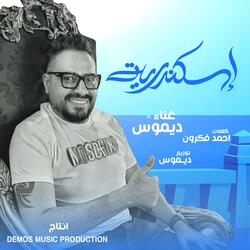 اسكندرية (ديموس)