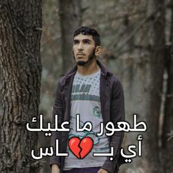 طهزر ما عليك أي باس