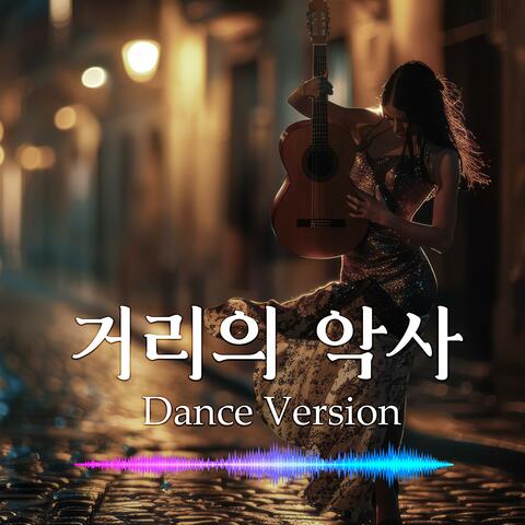 거리의 악사 (Dane Version)
