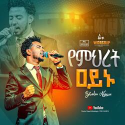 የምህረት ዐይኑ