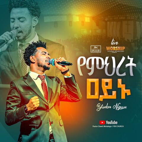 የምህረት ዐይኑ