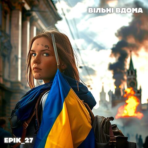 Вільні вдома