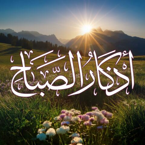 أصبحنا وأصبح الملك لله