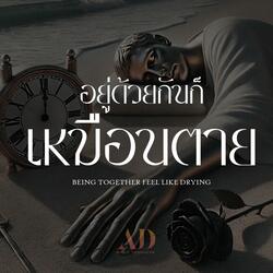 อยู่ด้วยกันก็เหมือนตาย