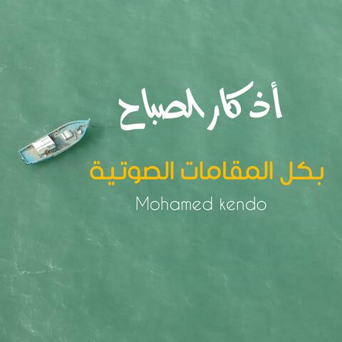 أذكار الصباح - Azkar Al Sabah