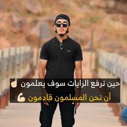 البرق الملتهب/ حين نرفع الرايات سوف يعلمون