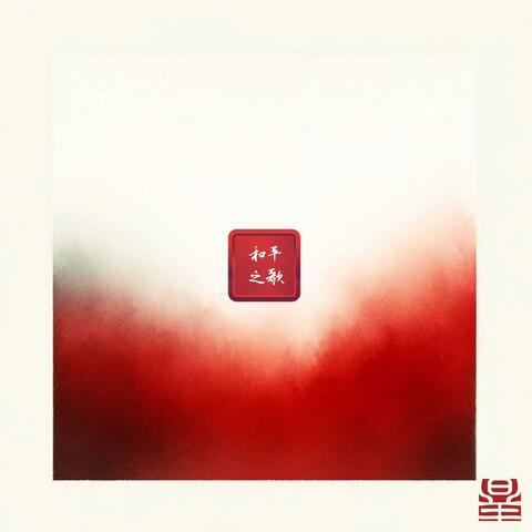 No 'Other' (和平之歌)