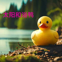 太阳和浴鸭