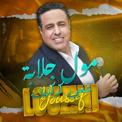 مول جلابة - Youssef Louzini Chaabi