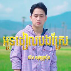 អូនដៀលបងស្រែ