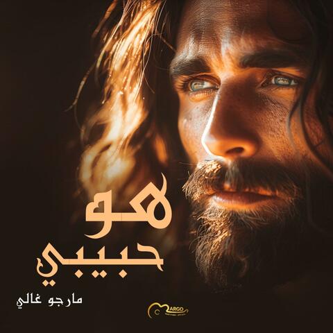 هو حبيبي