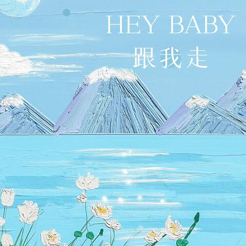 HEY BABY 跟我走